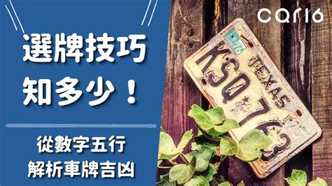 車牌號碼吉凶 判斷|選牌技巧知多少！從數字五行解析車牌吉凶